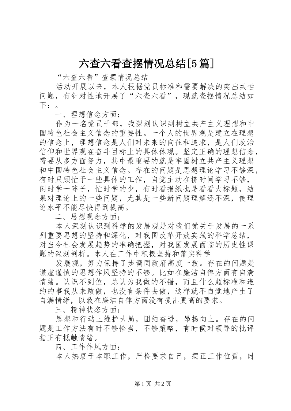 六查六看查摆情况总结[5篇] _第1页