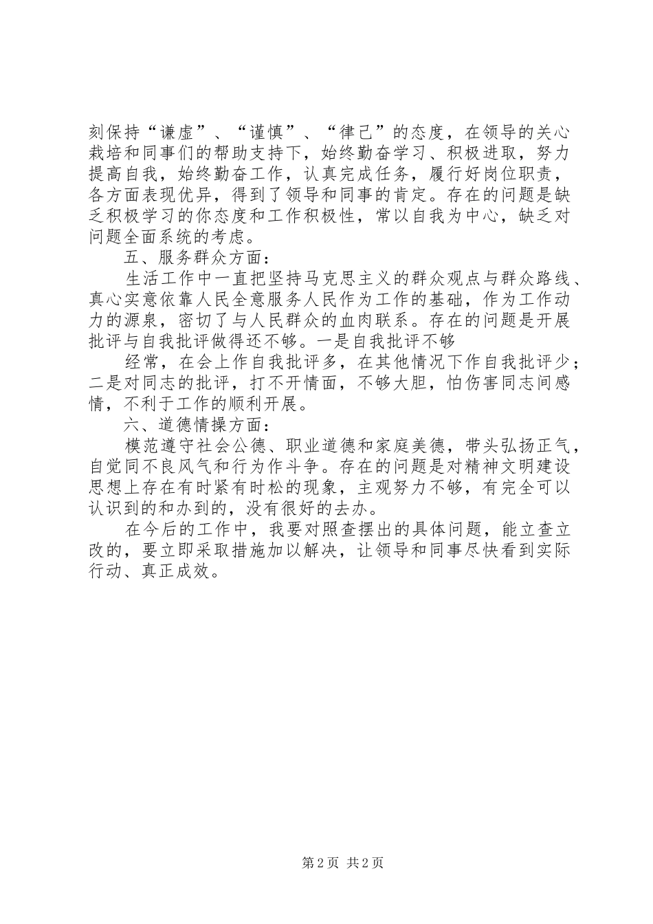 六查六看查摆情况总结[5篇] _第2页