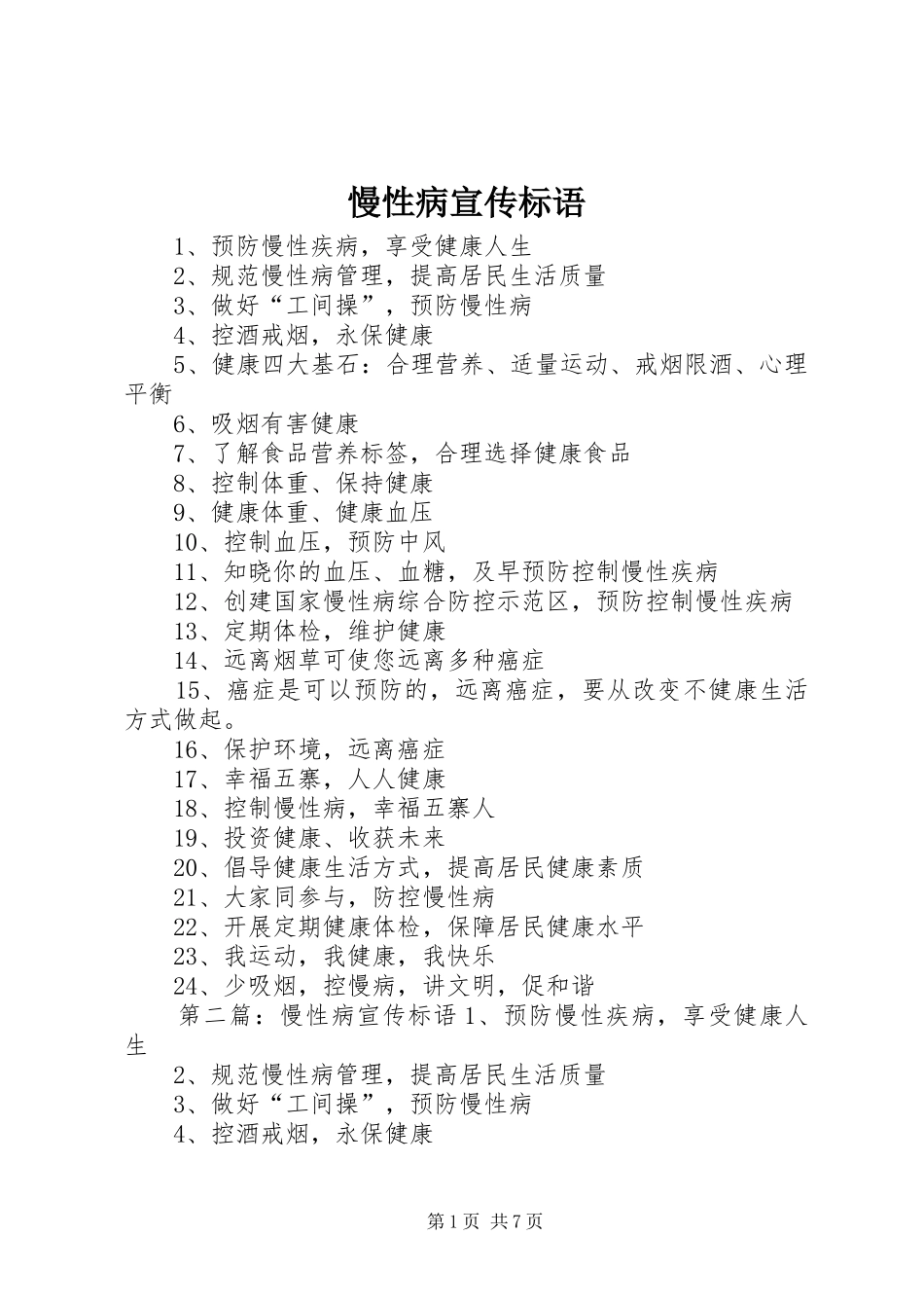 慢性病宣传标语_第1页