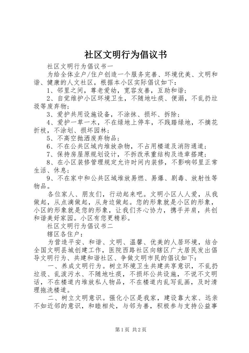 社区文明行为倡议书_第1页