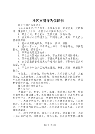 社区文明行为倡议书