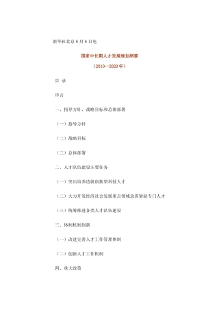 国家中长期人才发展规划纲要(2010-2020年)