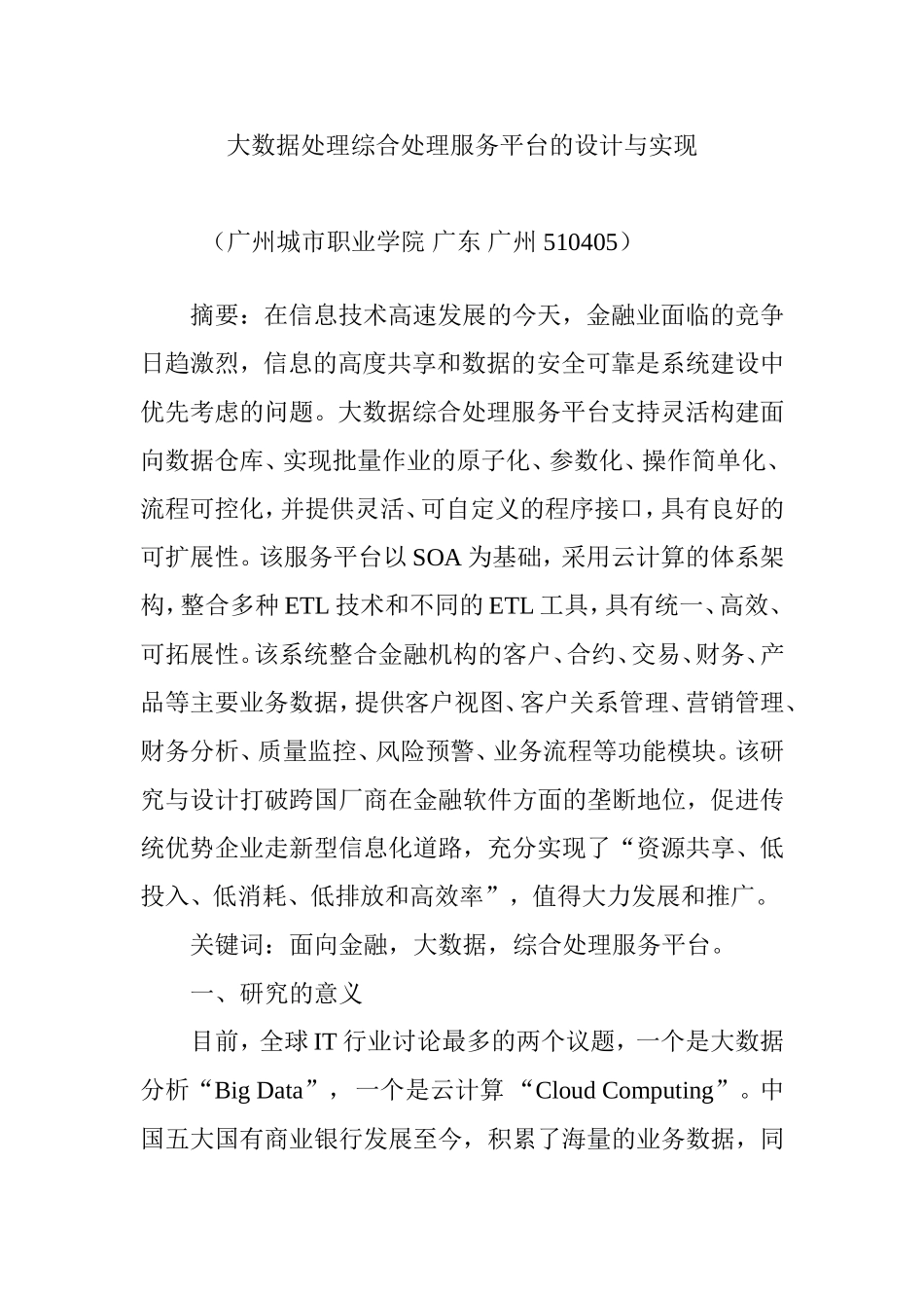 大数据处理综合处理服务平台的设计与实现_第1页