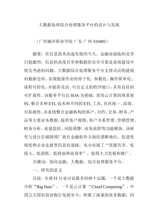 大数据处理综合处理服务平台的设计与实现