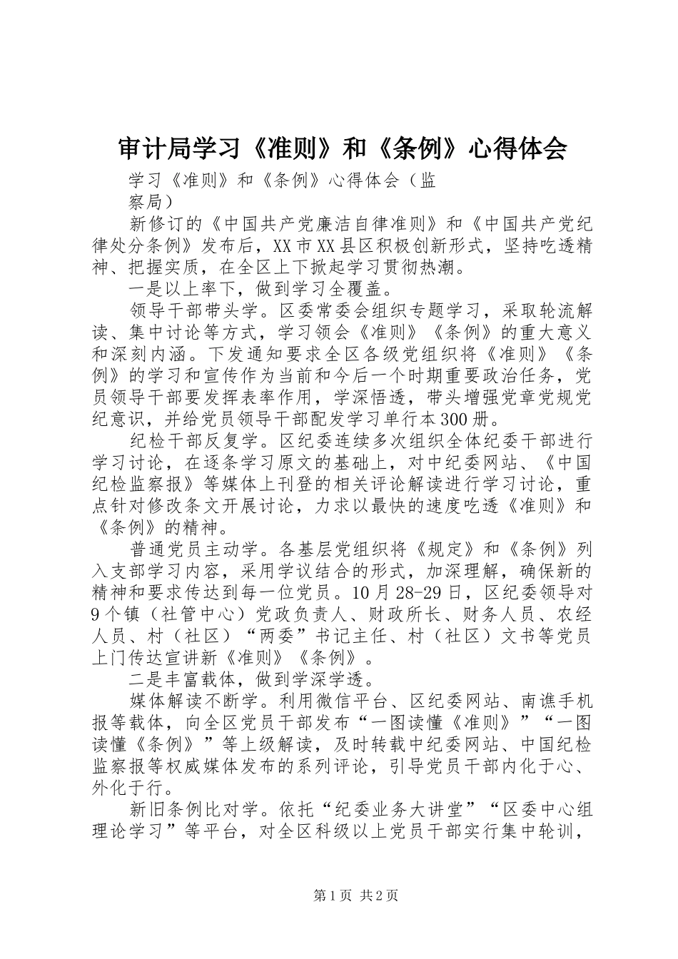 审计局学习《准则》和《条例》体会心得3_第1页