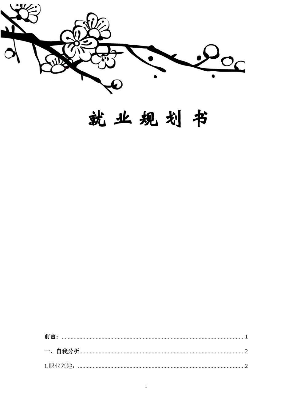 大学职业生涯规划(高分超完整)_第1页
