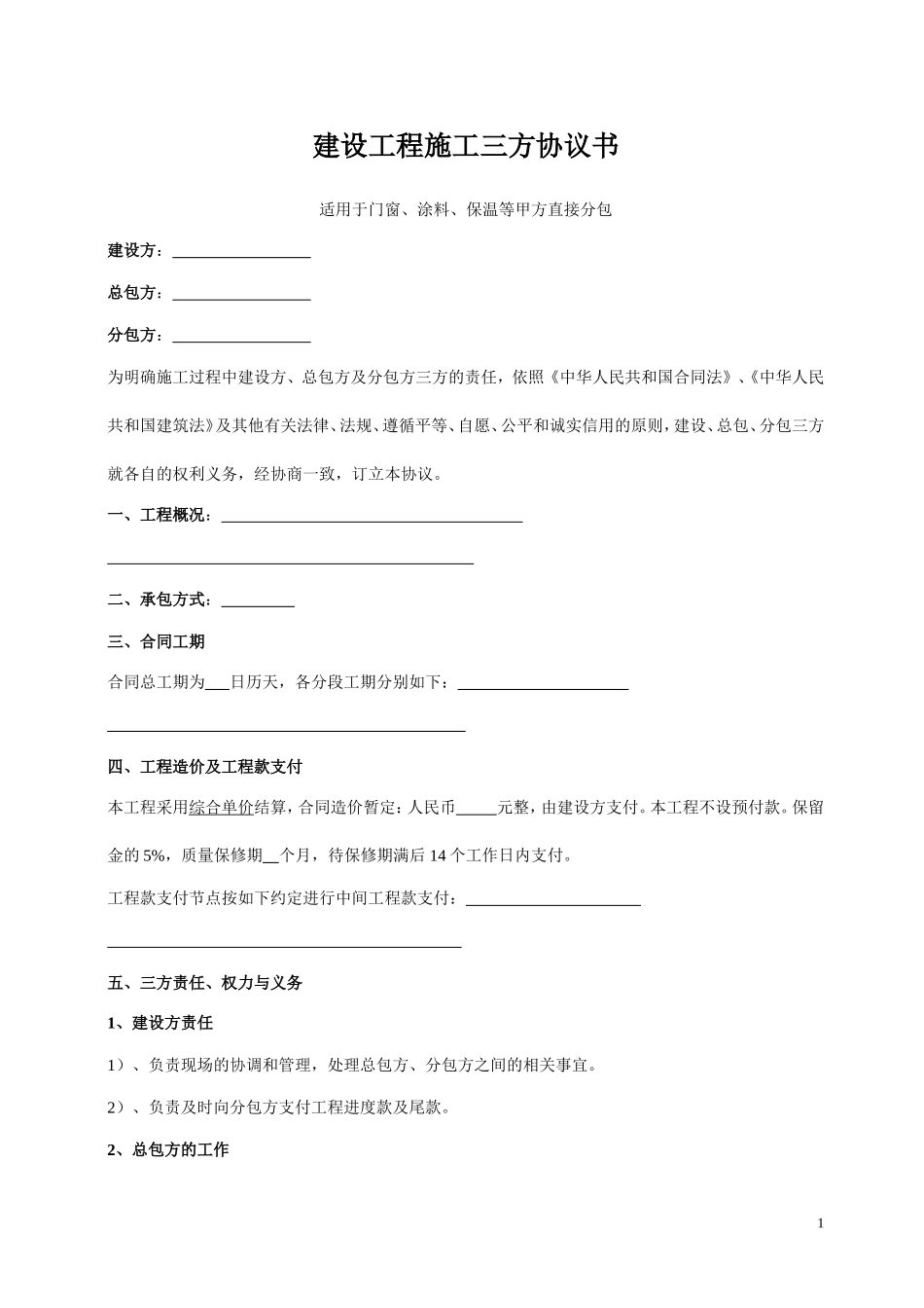 建设工程施工三方协议书(修)_第1页