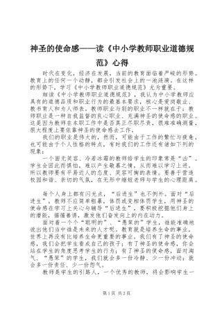 神圣的使命感——读《中小学教师职业道德规范》心得