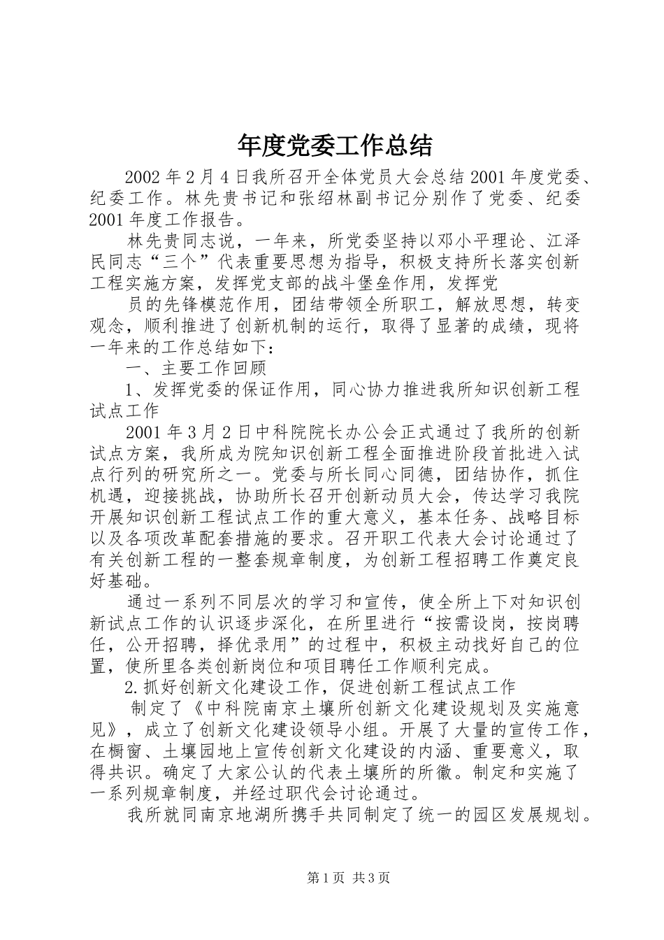 年度党委工作总结 (20)_第1页