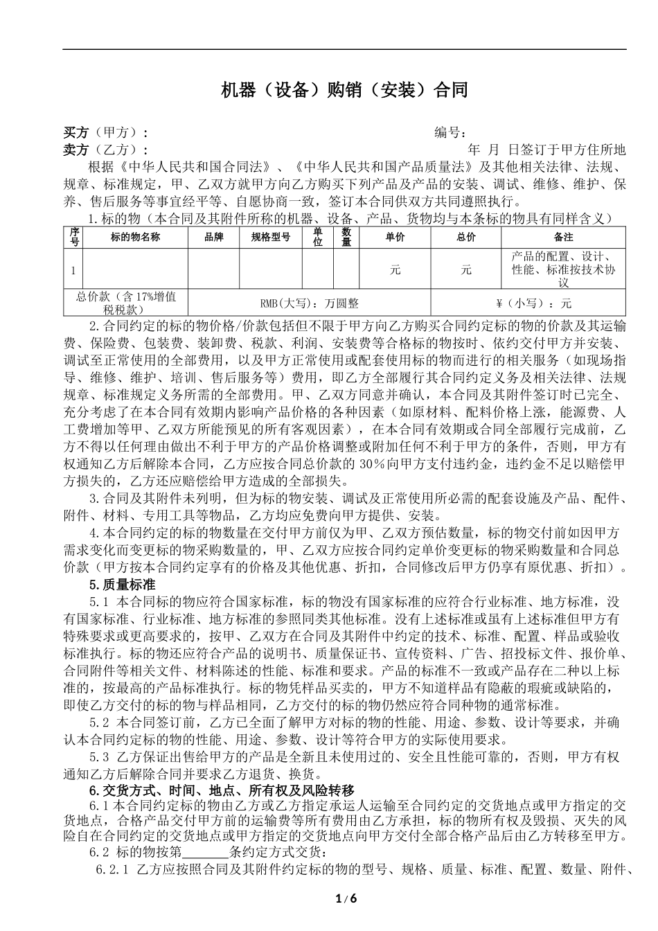 机器(设备)购销合同范本_第1页