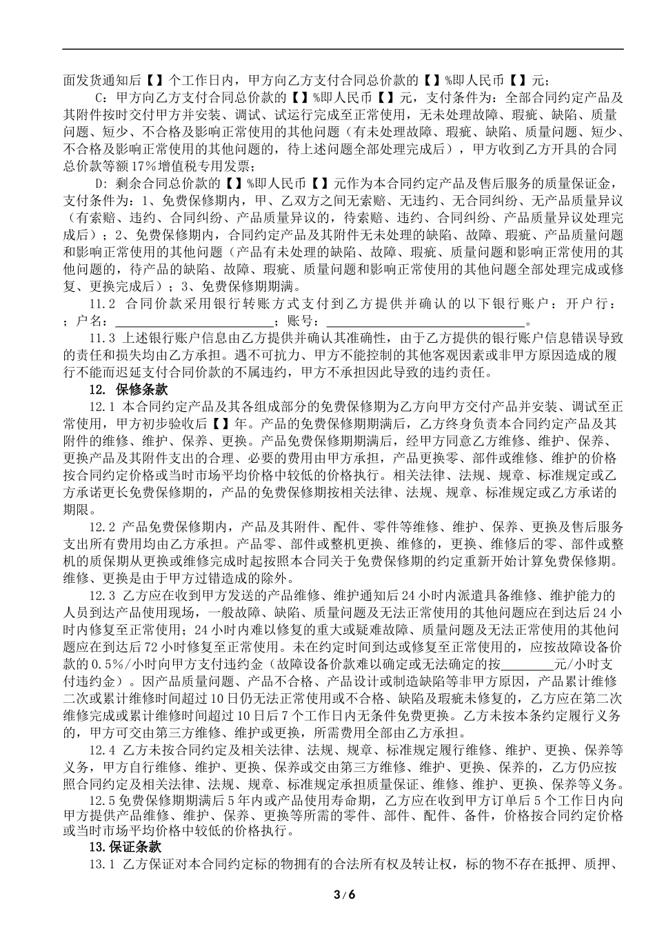 机器(设备)购销合同范本_第3页