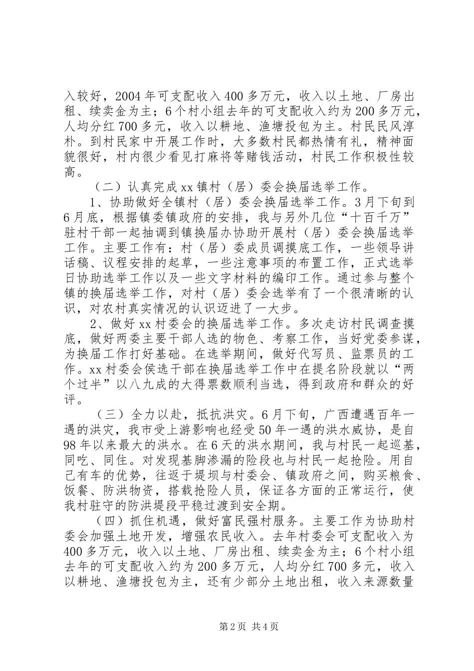 十百千万干部下基层驻农村个人工作总结 _第2页