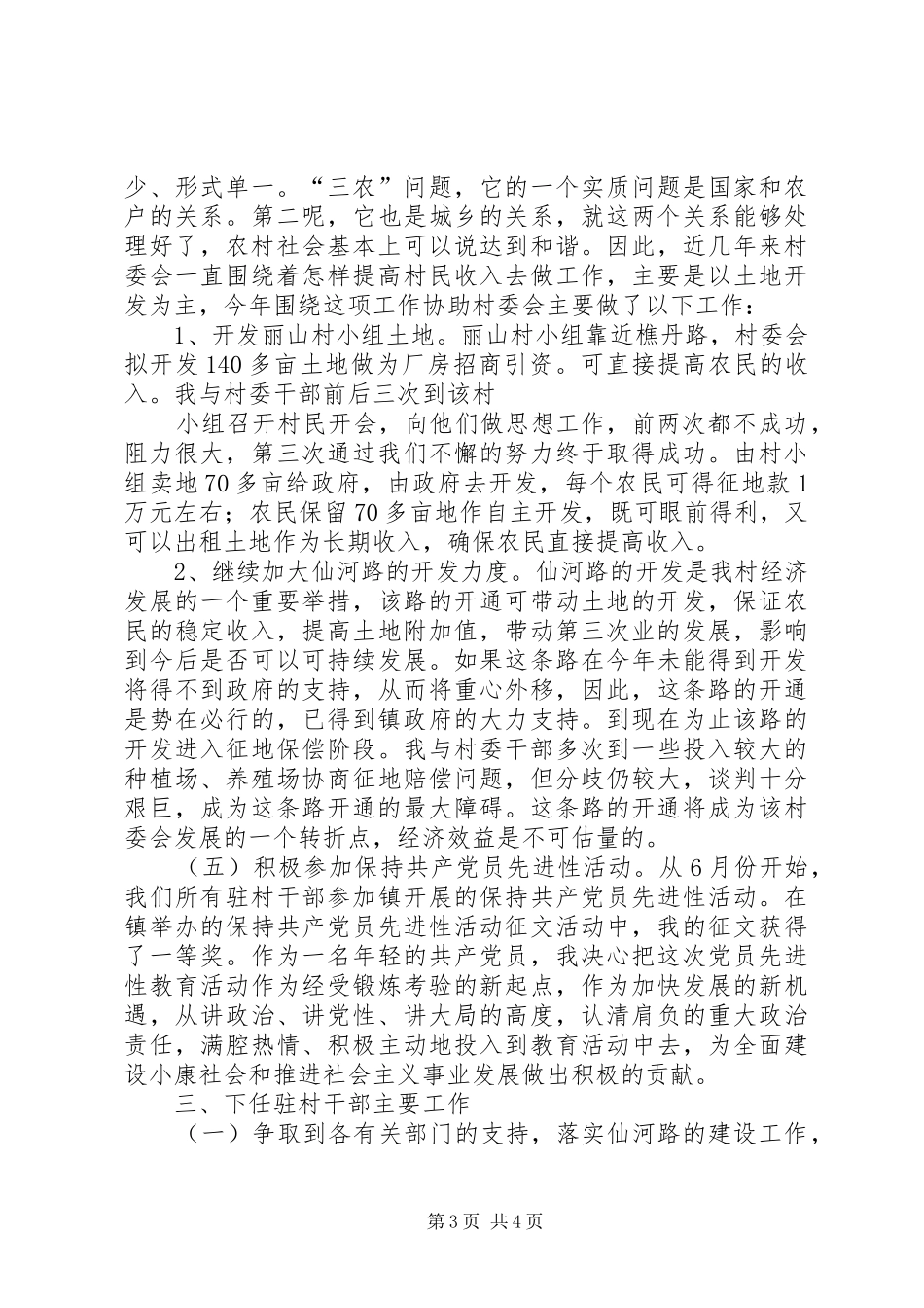 十百千万干部下基层驻农村个人工作总结 _第3页