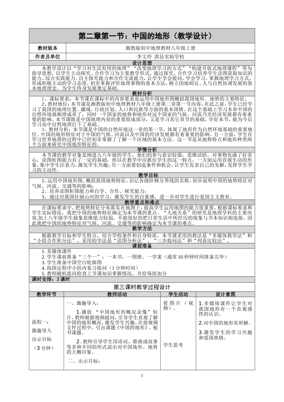 河南省地理优质课一等奖《中国地形》教学设计_第1页