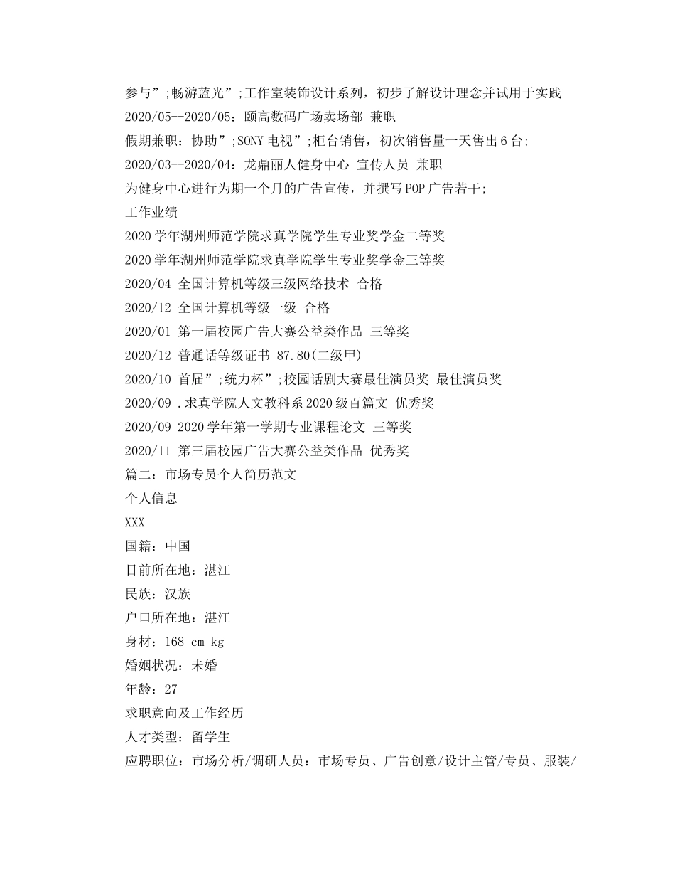 市场专员个人简历范文 _第3页