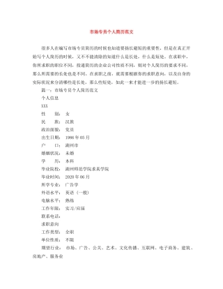 市场专员个人简历范文 