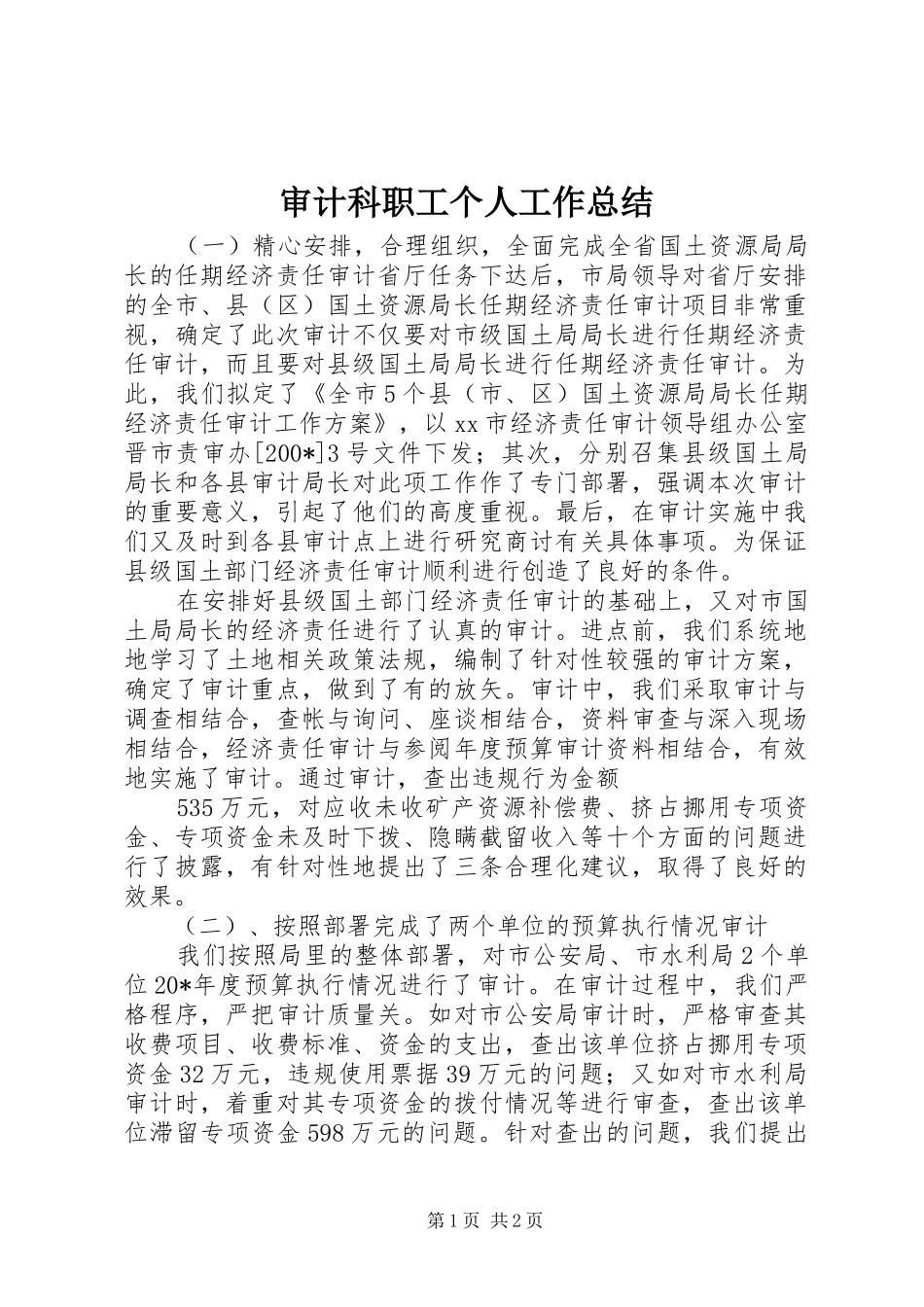 审计科职工个人工作总结 _第1页