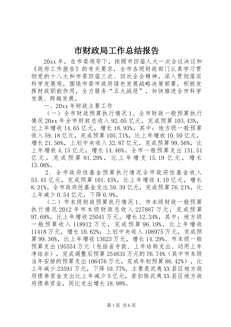 市财政局工作总结报告 _第1页