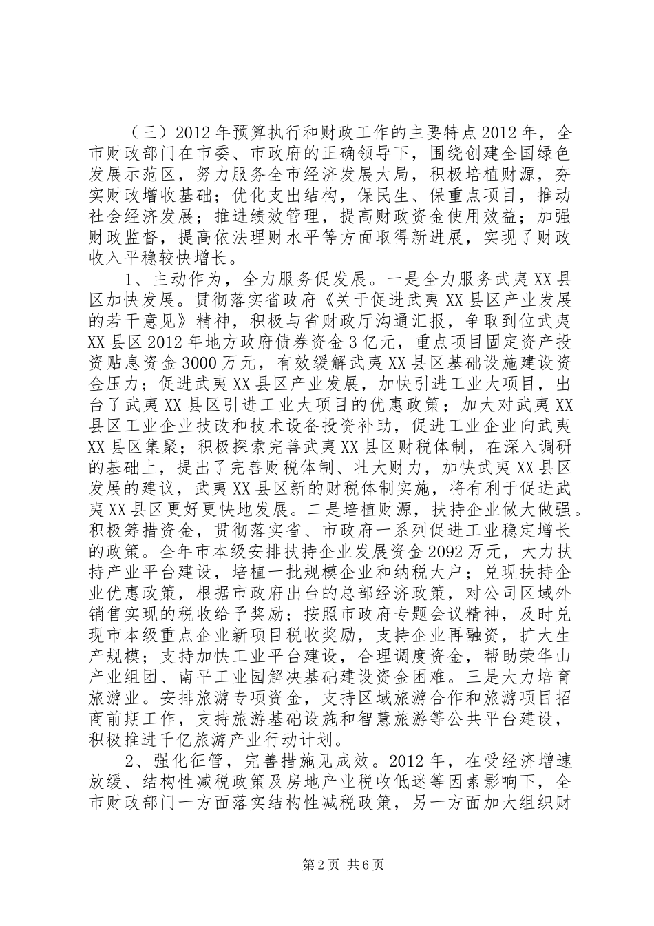 市财政局工作总结报告 _第2页