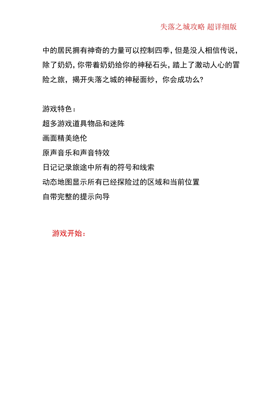 失落之城攻略(含画面详解)_第2页