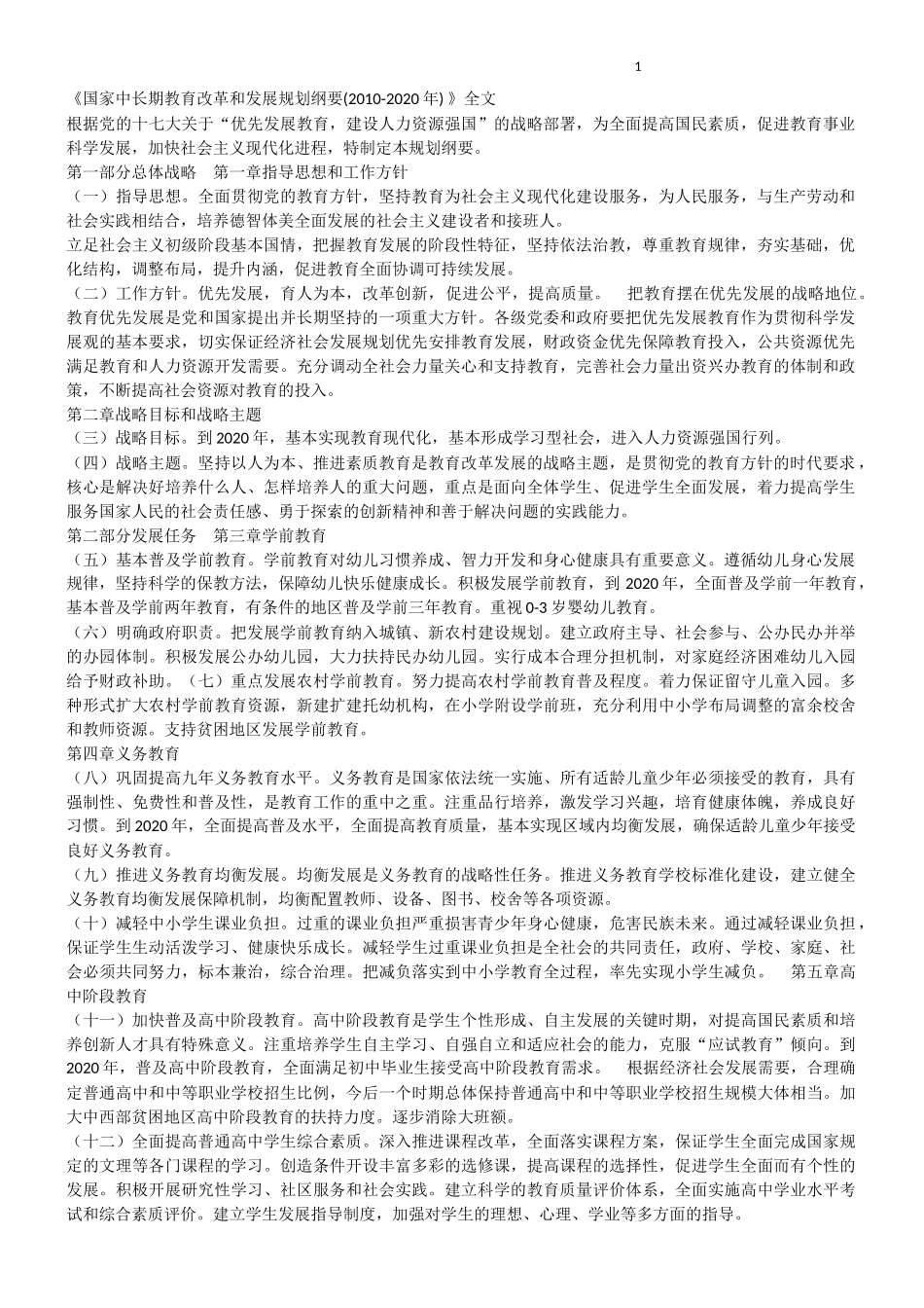 《国家中长期教育改革和发展规划纲要(2010-2020年)_第1页