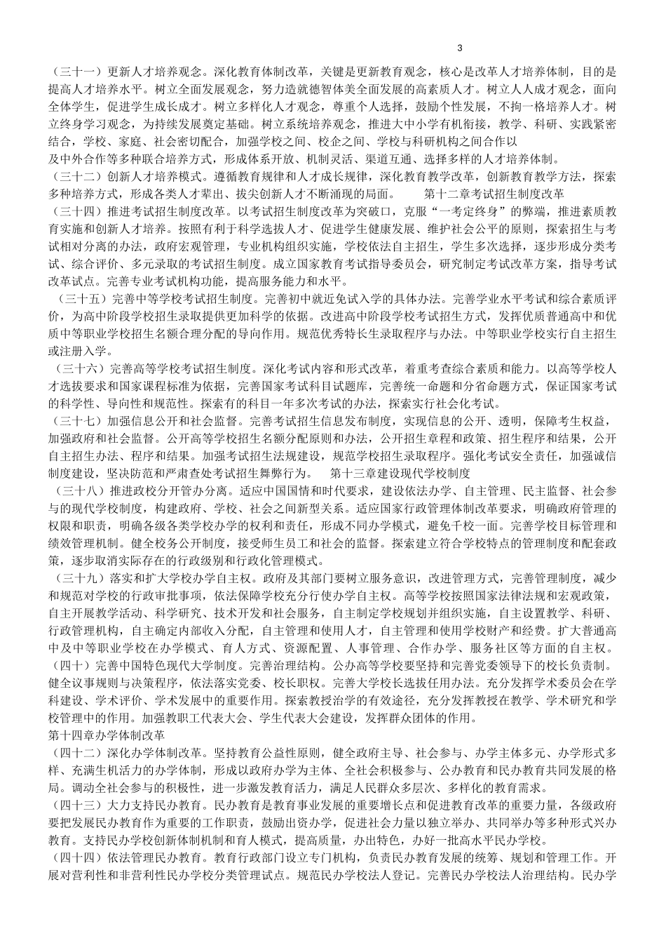 《国家中长期教育改革和发展规划纲要(2010-2020年)_第3页