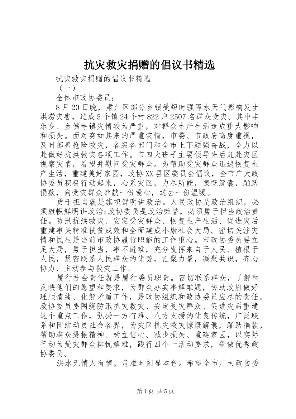 抗灾救灾捐赠的倡议书精选_第1页