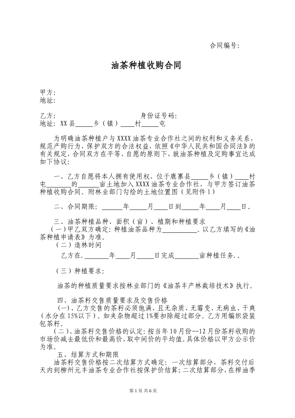 公司合作社种植收购合同_第1页