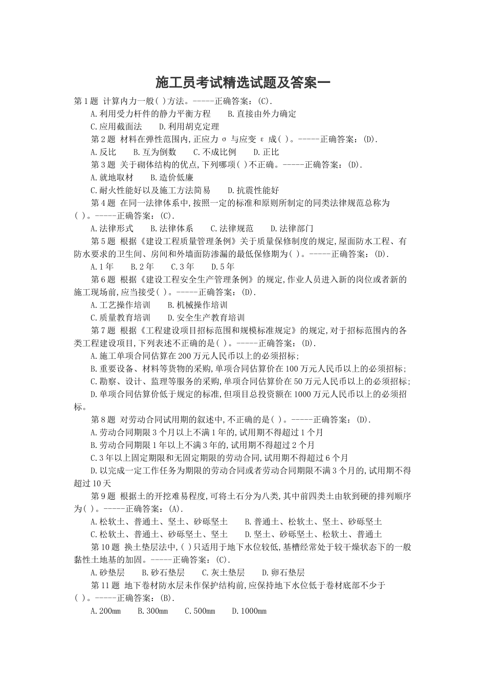 施工员考试精选试题及答案_第1页