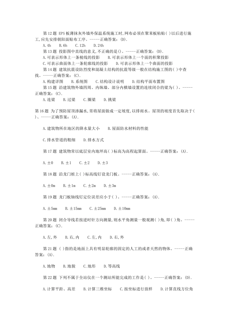 施工员考试精选试题及答案_第2页