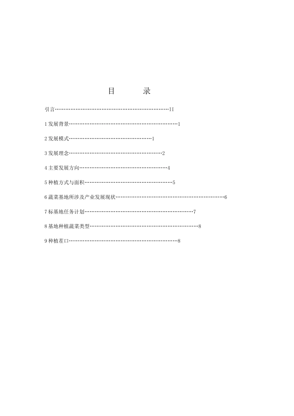 菜场种植计划_第2页