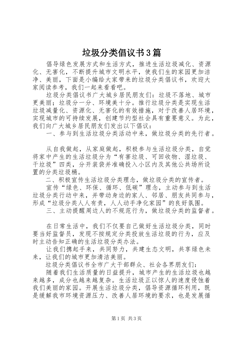 垃圾分类倡议书3篇_第1页