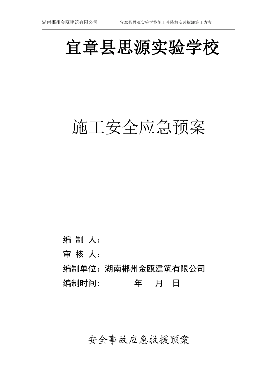 建筑施工安全应急预案-范本_第1页