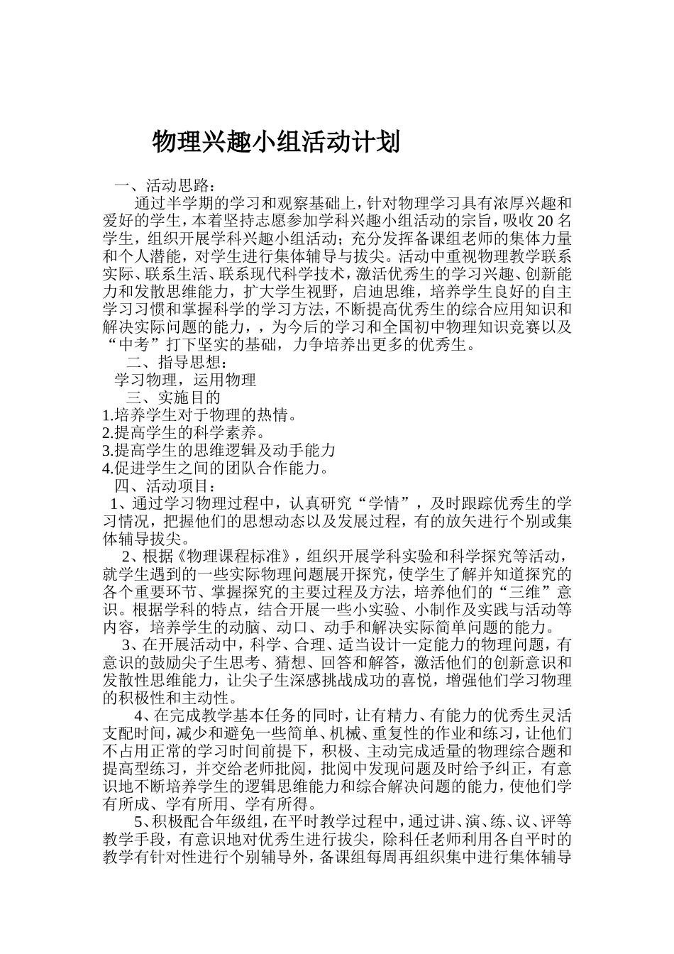 初二物理兴趣小组活动计划_第1页