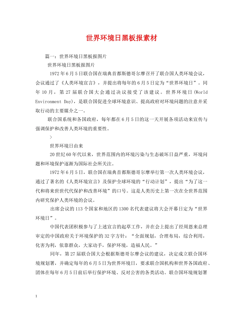 世界环境日黑板报素材_第1页