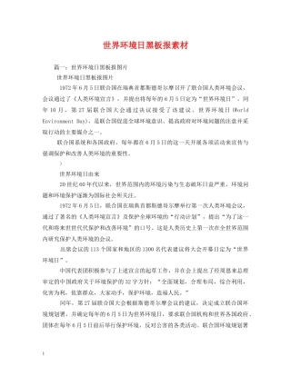 世界环境日黑板报素材