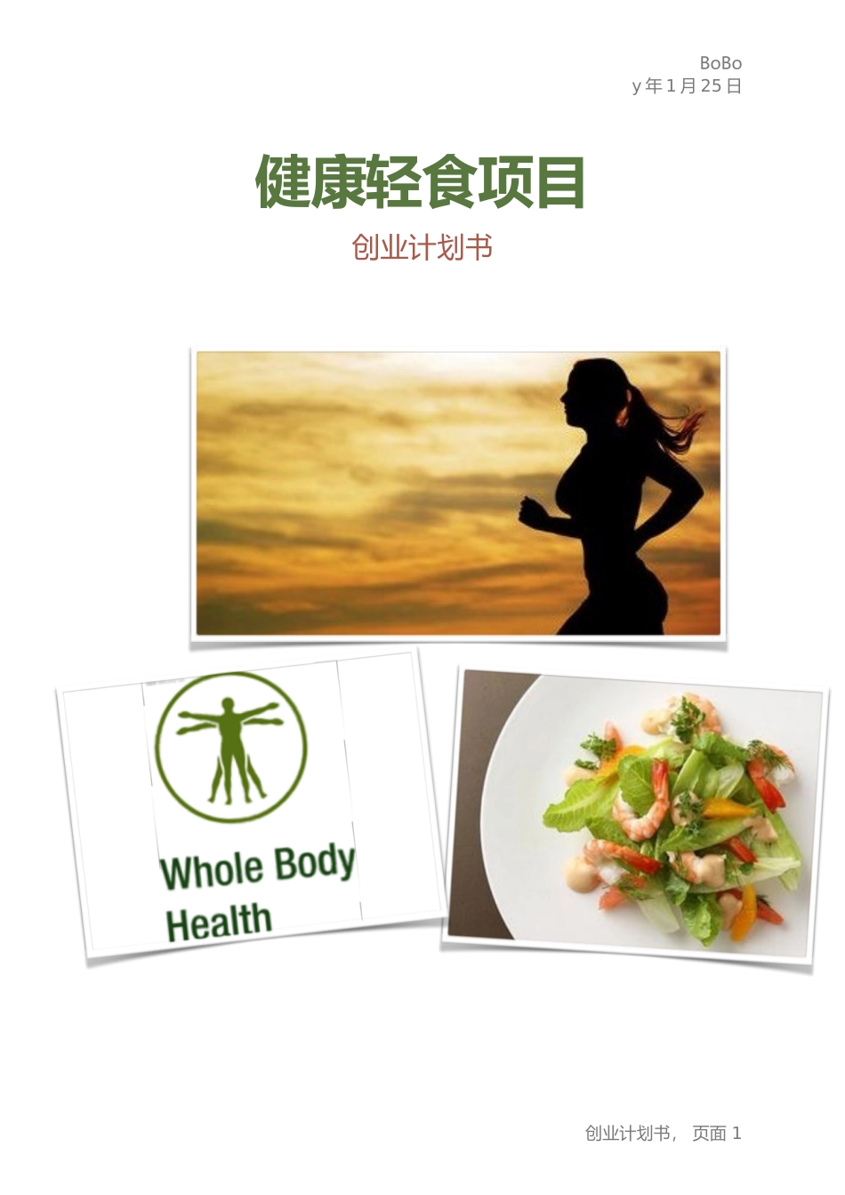 健康轻食计划书_第1页