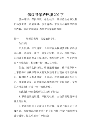 倡议书保护环境200字