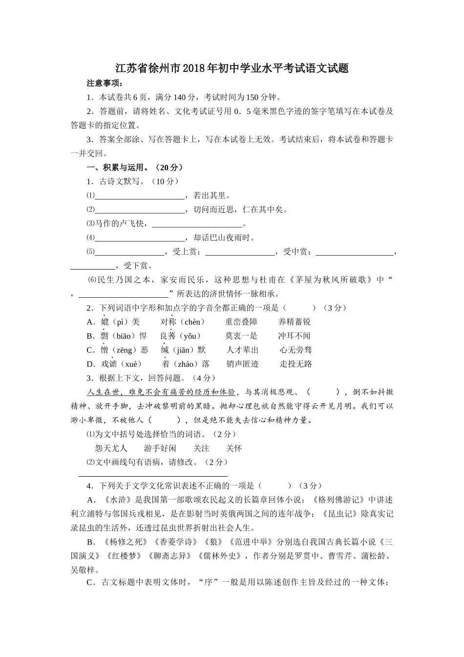 江苏省徐州市2018年初中学业水平考试语文试题_第1页