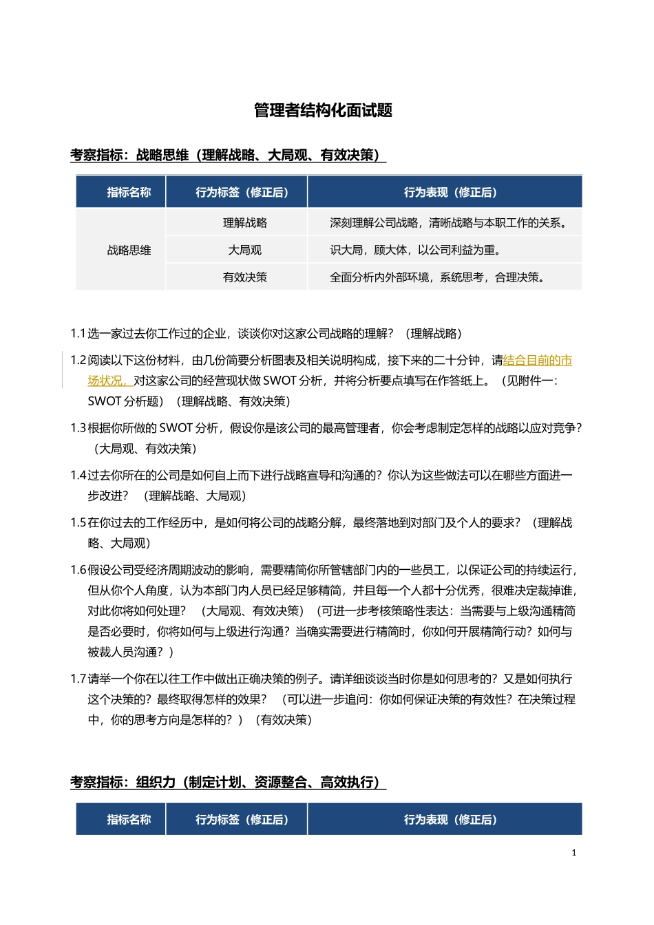 管理者结构化面试题_第1页