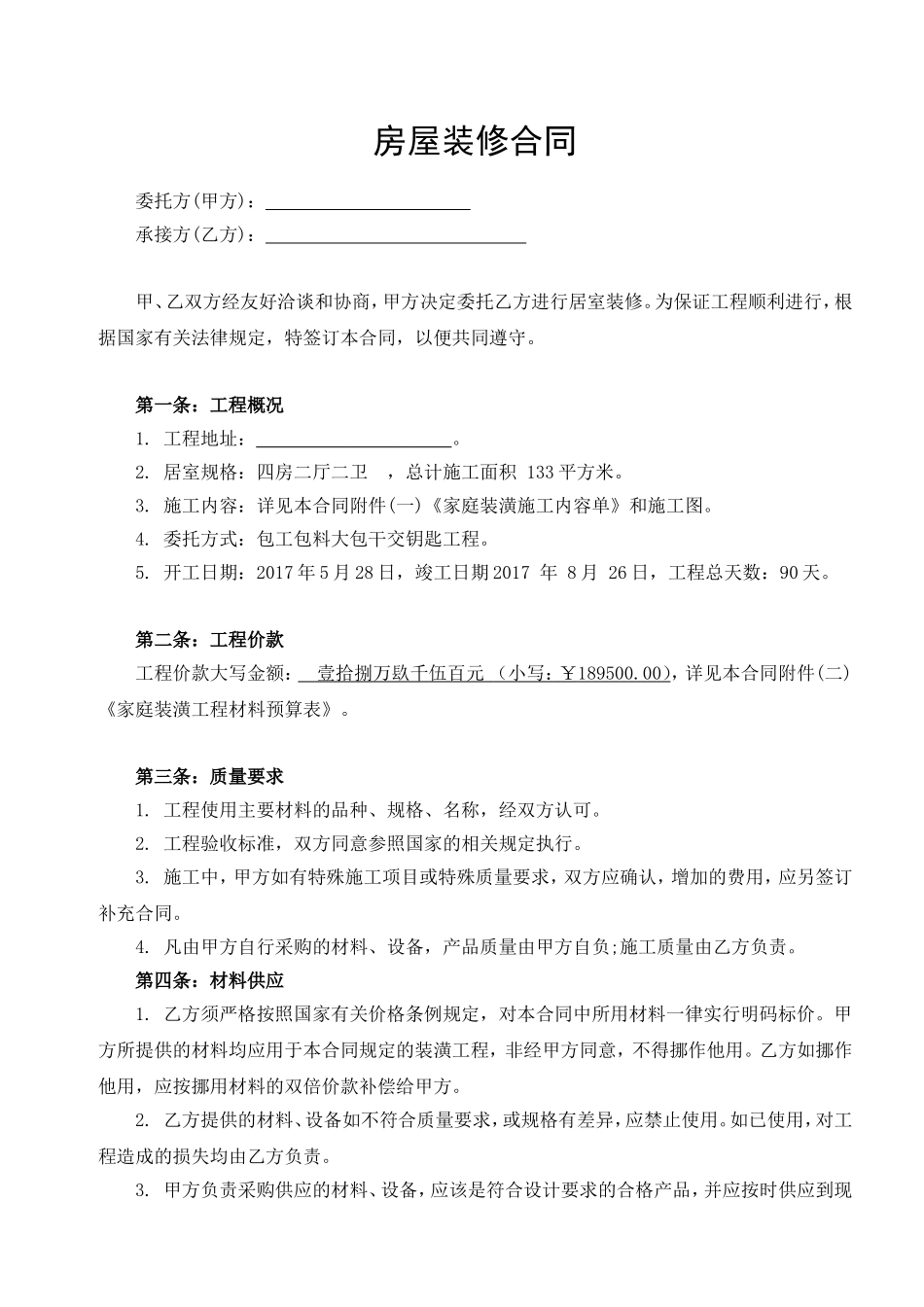 房屋装修合同范本(装修贷款专用_第1页