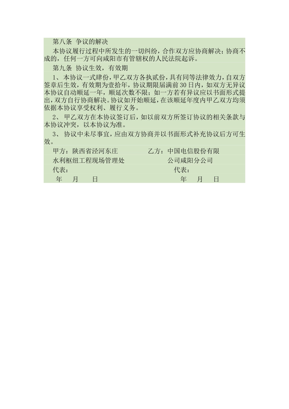 电信企业业务合作框架协议协议书_第3页