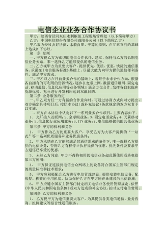 电信企业业务合作框架协议协议书