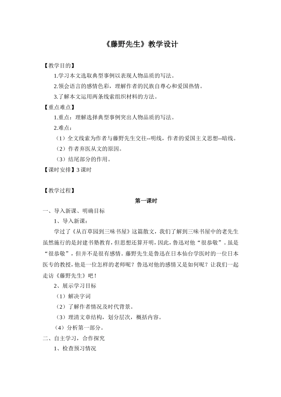 藤野先生-三课时教学设计_第1页