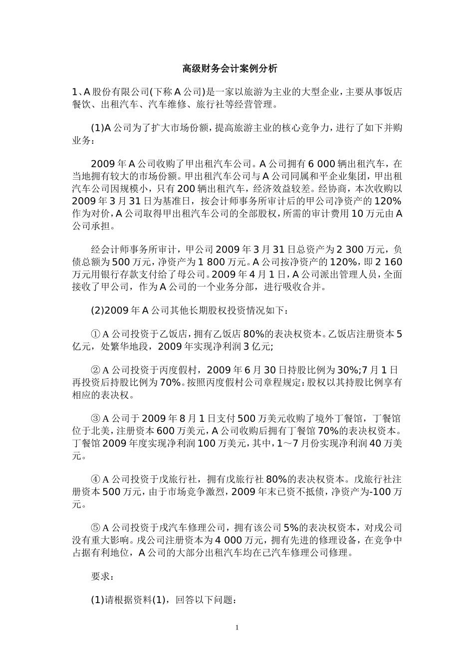 高级财务会计案例分析_第1页