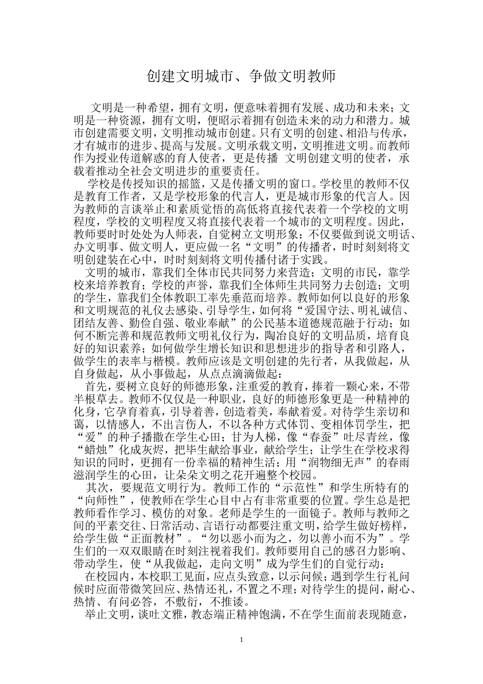 创建文明城市、争做文明教师_第1页