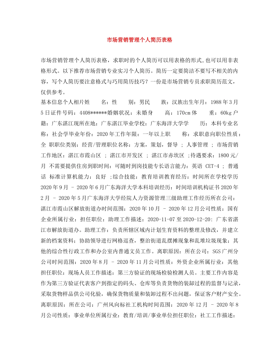 市场营销管理个人简历表格 _第1页