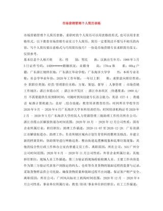 市场营销管理个人简历表格 