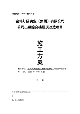 彩钢瓦屋面更换施工组织设计方案