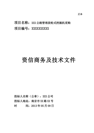 投标设备配置表及技术响应表